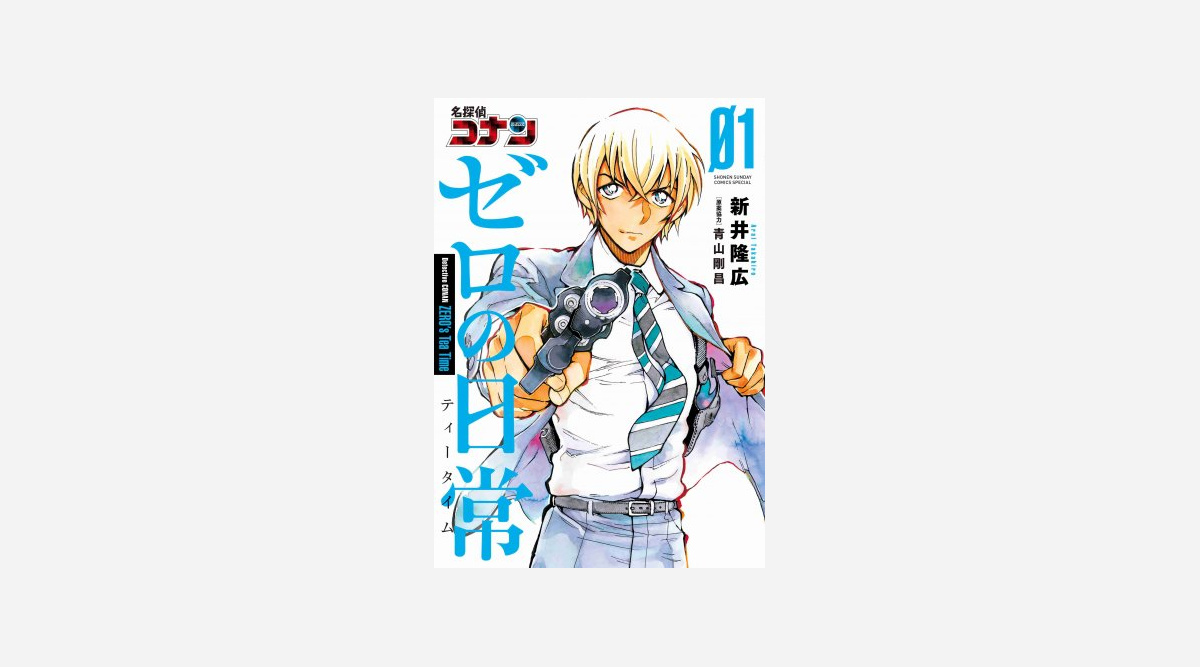 コナン 安室透スピンオフ漫画 ゼロの日常 第1巻重版決定 3日間で60万部突破 Oricon News