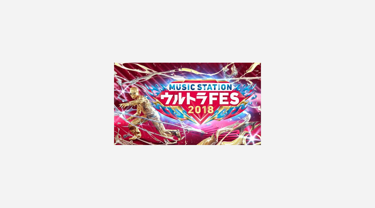 Mステウルトラfes18 出演者発表第1弾 テーマは 踊る10時間 Oricon News Mステウルトラfes18 出演者発表第1弾 テーマは 踊る10時間 Oricon News