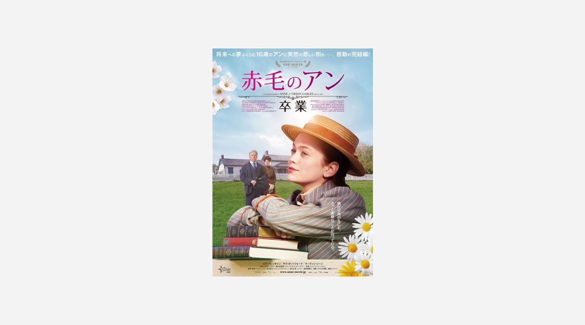 映画 赤毛のアン 3部作の完結編 卒業 予告編公開 Oricon News 映画 赤毛のアン 3部作の完結編 卒業 予告編公開 Oricon News