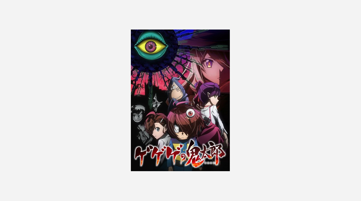 ゲゲゲの鬼太郎 10月から 西洋妖怪編 田中秀幸 山村響 ゆかなら出演 Oricon News ゲゲゲの鬼太郎 10月から 西洋妖怪編 田中秀幸 山村響 ゆかなら出演 Oricon News