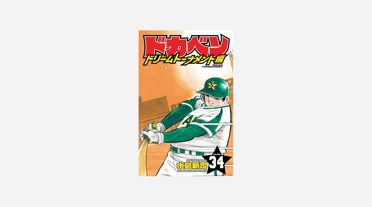 ドカベン シリーズ最終巻発売46年の歴史で累計5巻 各スポーツ新聞で全面広告も Oricon News