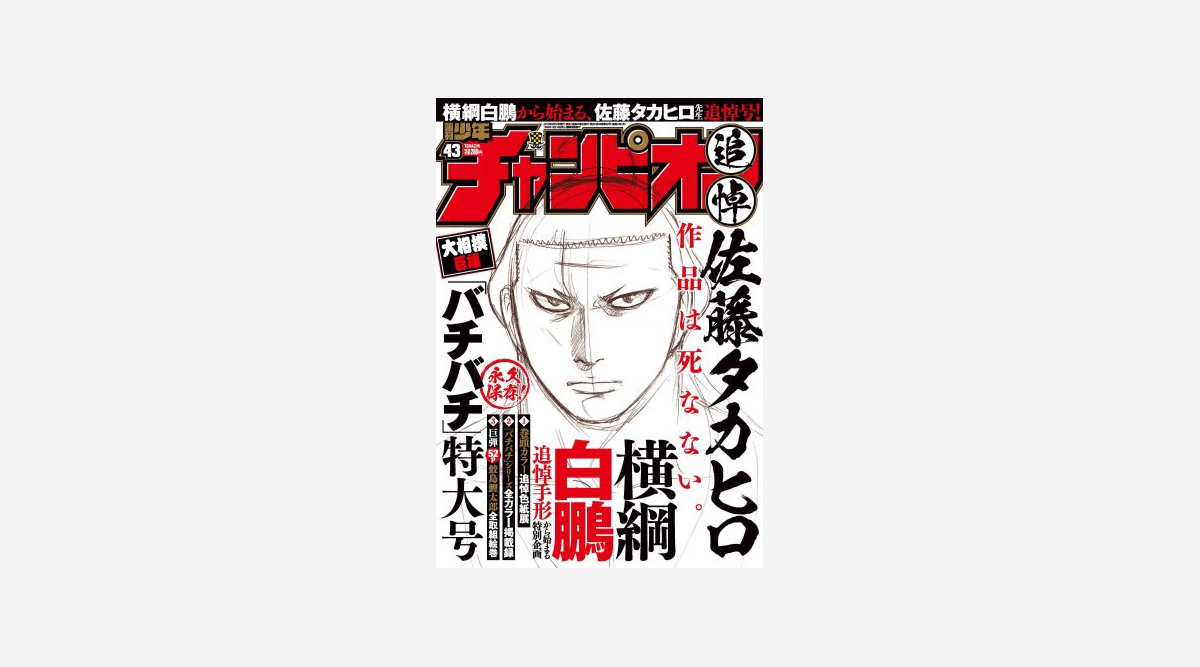 日発売 週刊少年チャンピオン 相撲漫画 佐藤タカヒロさん追悼号 白鵬らコメント Oricon News 日発売 週刊少年チャンピオン 相撲漫画 佐藤タカヒロさん追悼号 白鵬らコメント Oricon News