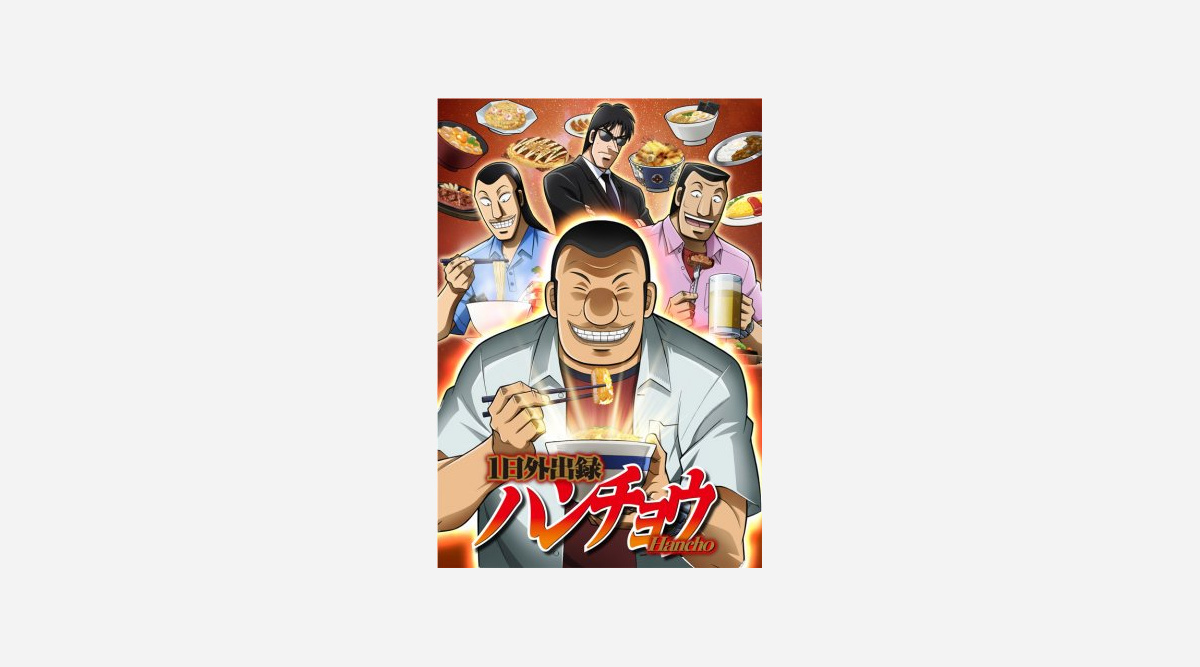1日外出録ハンチョウ Tvアニメ10月開始 カイジ の 飯テロスピンオフ Oricon News 1日外出録ハンチョウ Tvアニメ10月開始 カイジ の 飯テロスピンオフ Oricon News