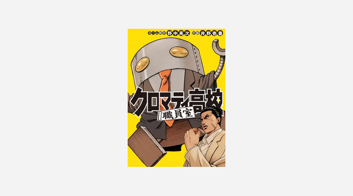 伝説のギャグ漫画 クロマティ高校 12年ぶり復活 新作の舞台は 職員室 Oricon News