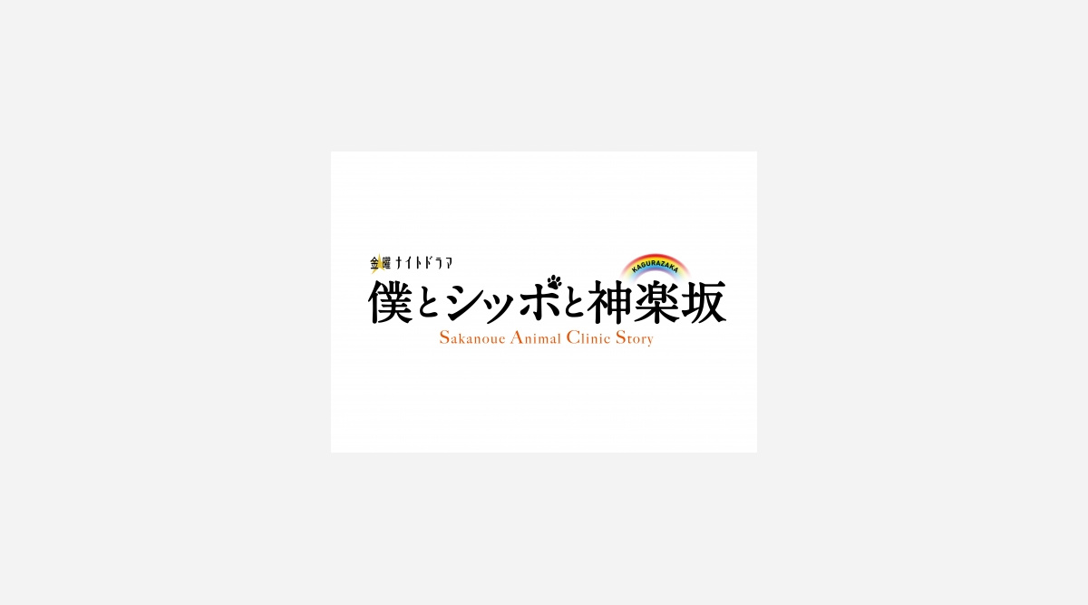 相葉雅紀主演 僕とシッポと神楽坂 初回視聴率6 6 Oricon News