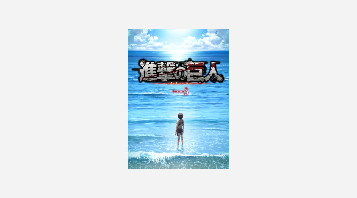 アニメ 進撃の巨人 Season3part 2 来年4月よりnhk総合で放送 Oricon News アニメ 進撃の巨人 Season3part 2 来年4月よりnhk総合で放送 Oricon News
