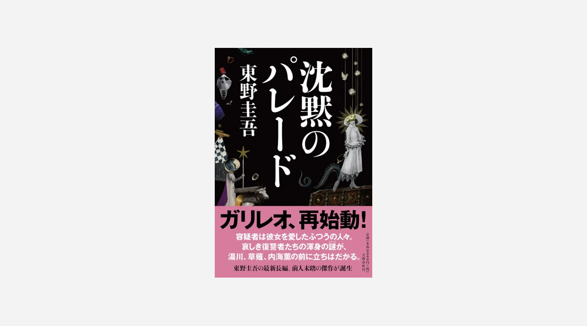 東野圭吾 ガリレオシリーズ 最新作 通算8作目の初登場1位 Oricon News