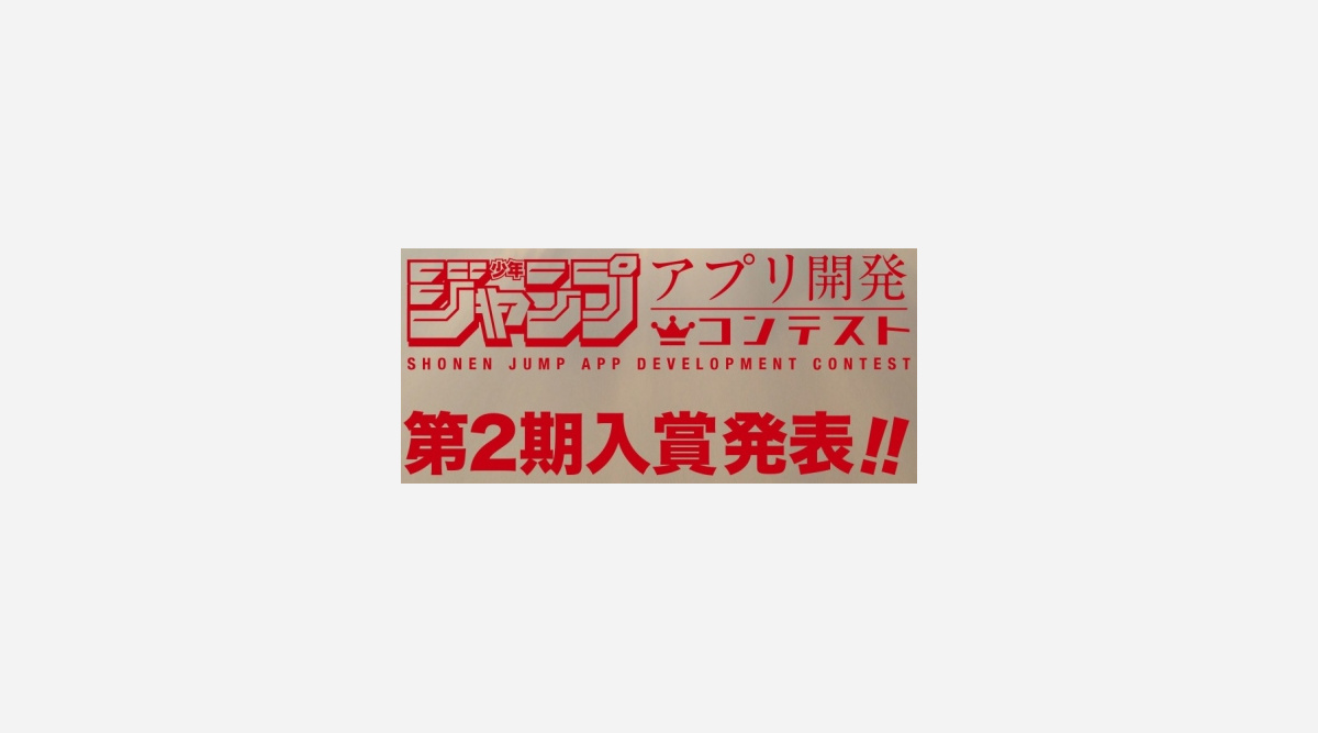 少年ジャンプアプリ開発コンテスト 入賞3企画発表 新たなsnsやarアプリ実現へ Oricon News