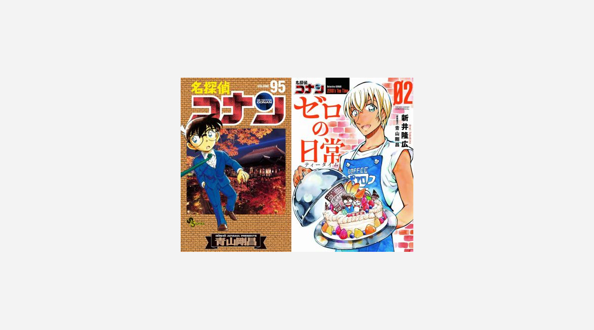 コナン 95巻 スピンオフ ゼロの日常 2巻 発売1週間でそろって重版 Oricon News コナン 95巻 スピンオフ ゼロの日常 2巻 発売1週間でそろって重版 Oricon News