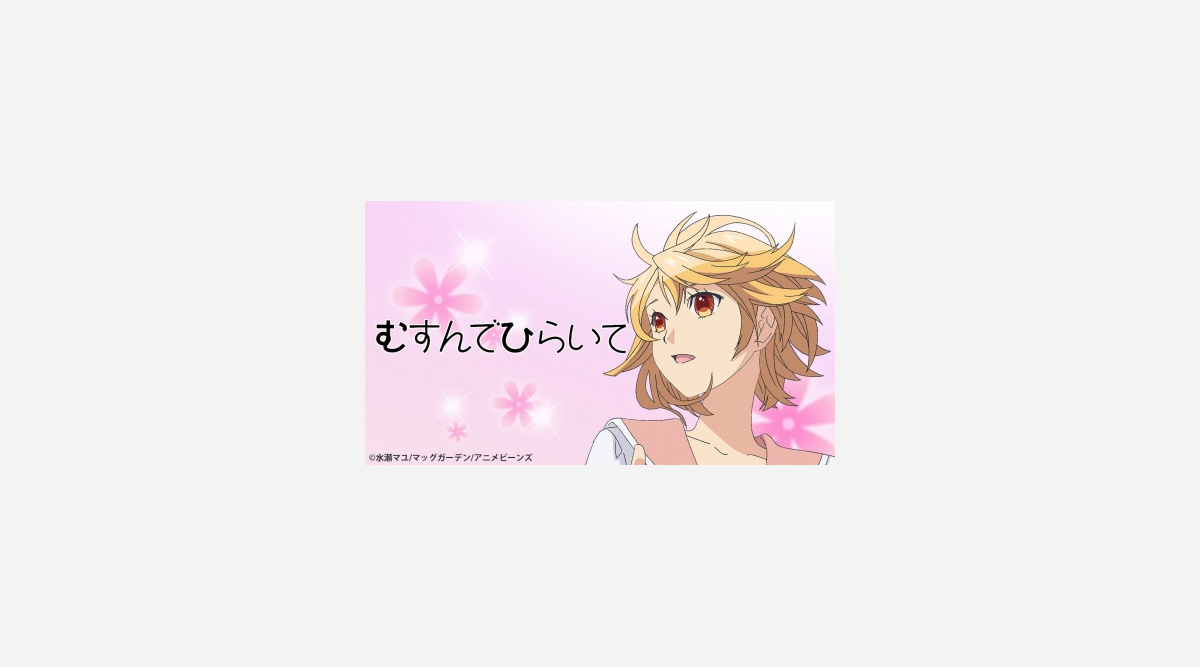 漫画 むすんでひらいて タテアニメ化 出演は加隈亜衣 酒井広大ら Oricon News 漫画 むすんでひらいて タテアニメ化 出演は加隈亜衣 酒井広大ら Oricon News