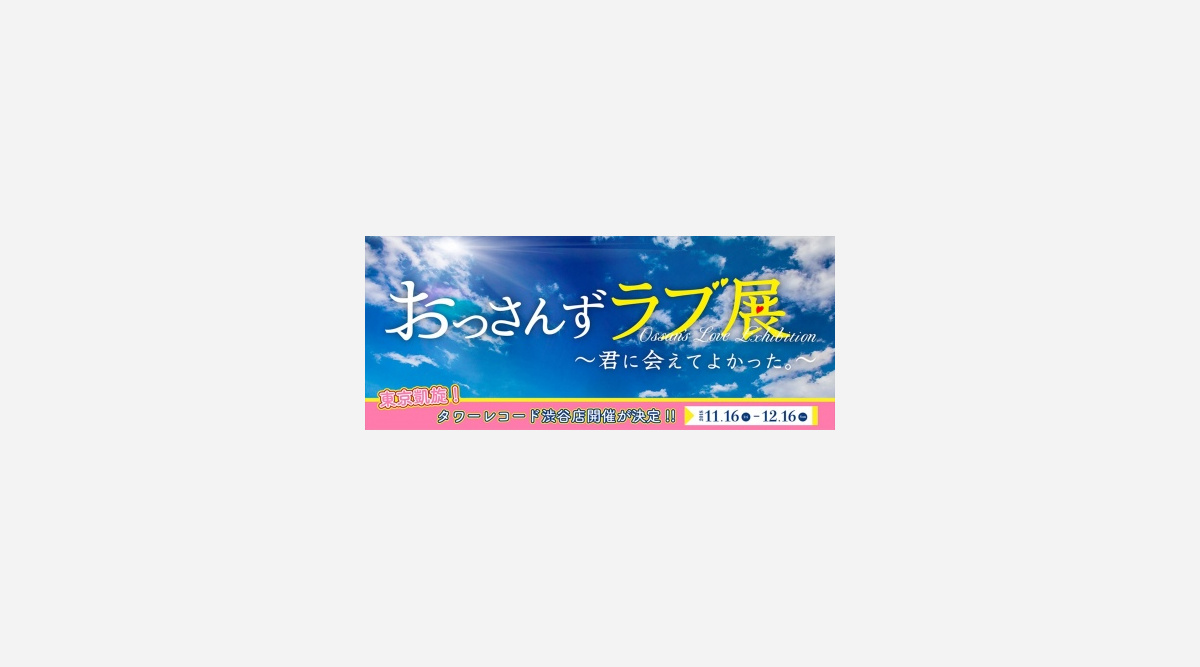 おっさんずラブ 公式展覧会 東京凱旋 渋谷 タワレコで開催 Oricon News おっさんずラブ 公式展覧会 東京凱旋 渋谷 タワレコで開催 Oricon News