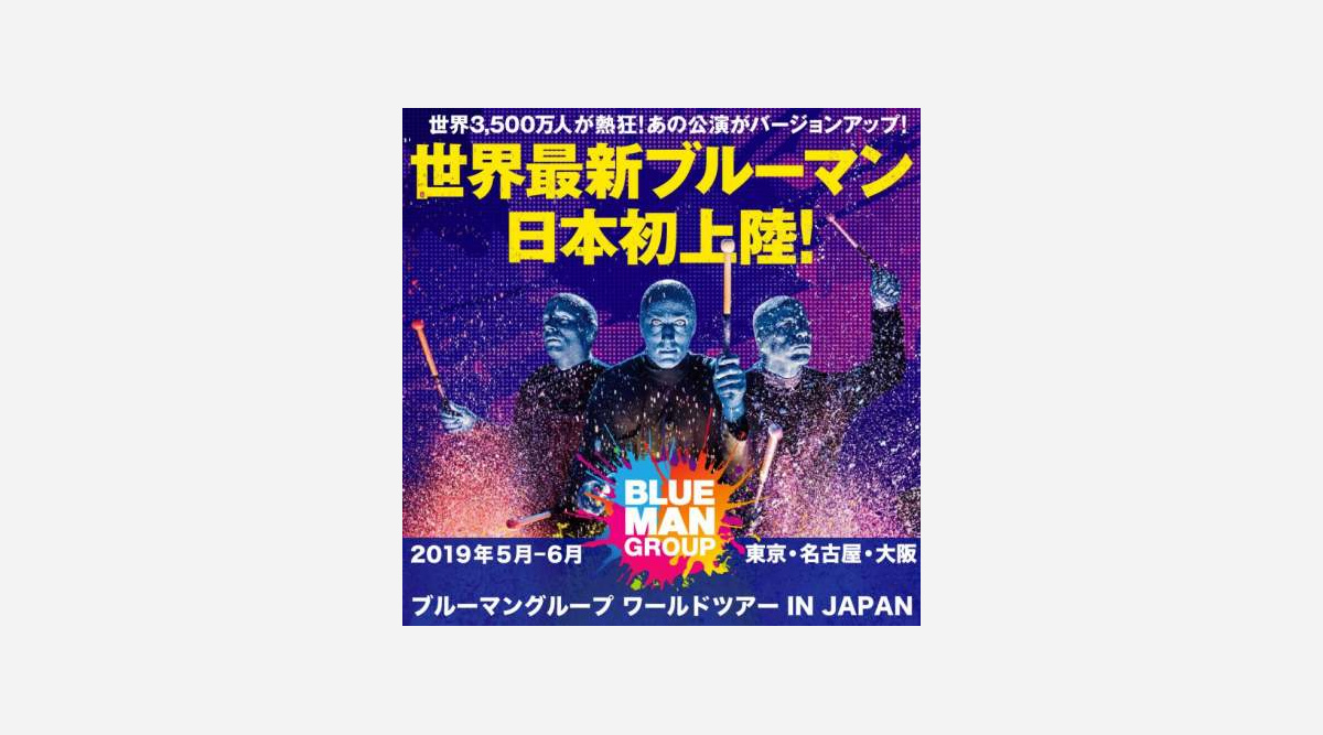 青いヤツらが帰ってくるバージョンアップした世界最新ブルーマンが日本初上陸 Oricon News