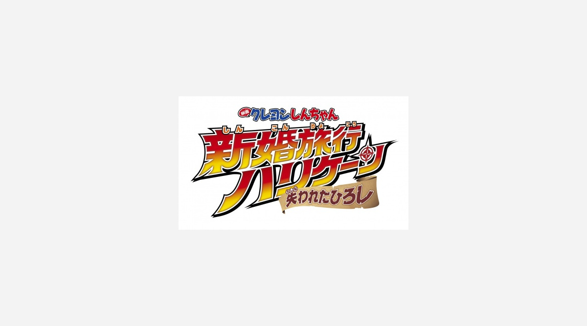 映画クレヨンしんちゃん 27作目製作 公開日決定 野原一家が初の新婚旅行へ Oricon News 映画クレヨンしんちゃん 27作目製作 公開日決定 野原一家が初の新婚旅行へ Oricon News