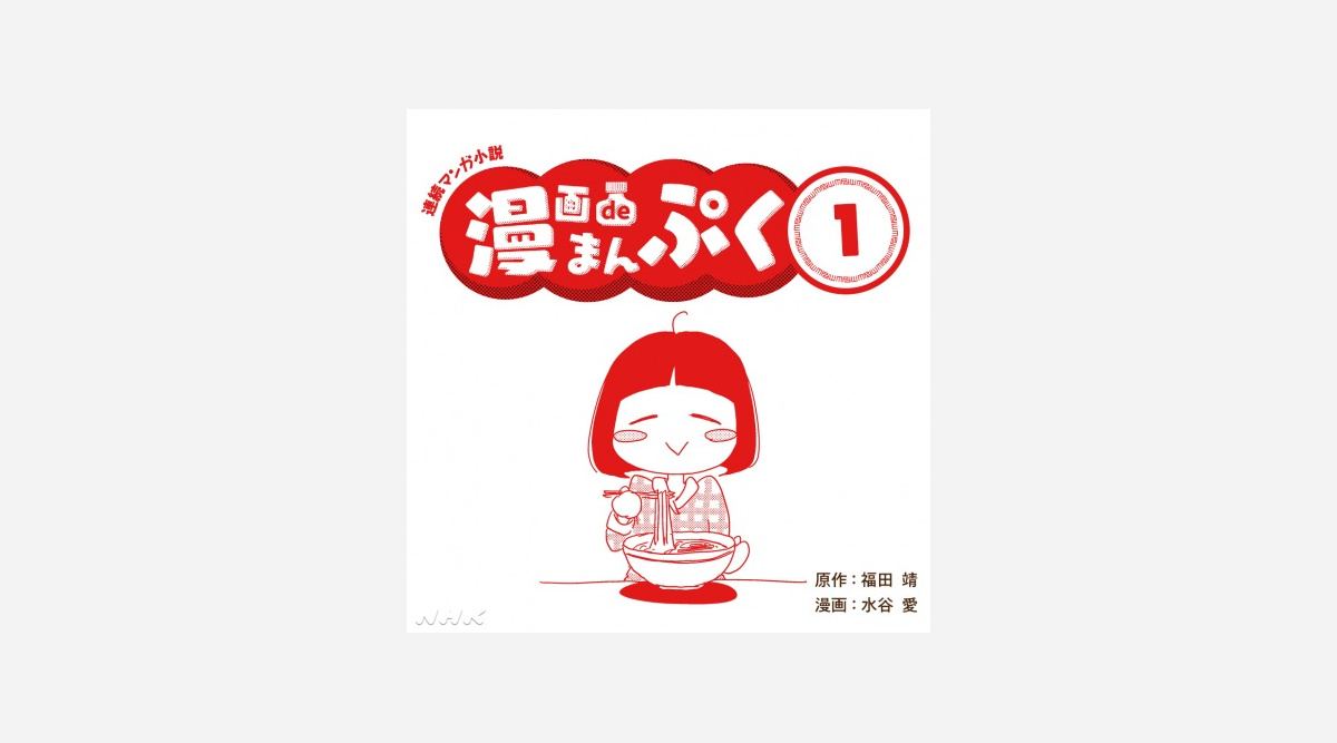 まんぷく 朝 見逃しても大丈夫 ネット漫画が好評 Oricon News まんぷく 朝 見逃しても大丈夫 ネット漫画が好評 Oricon News
