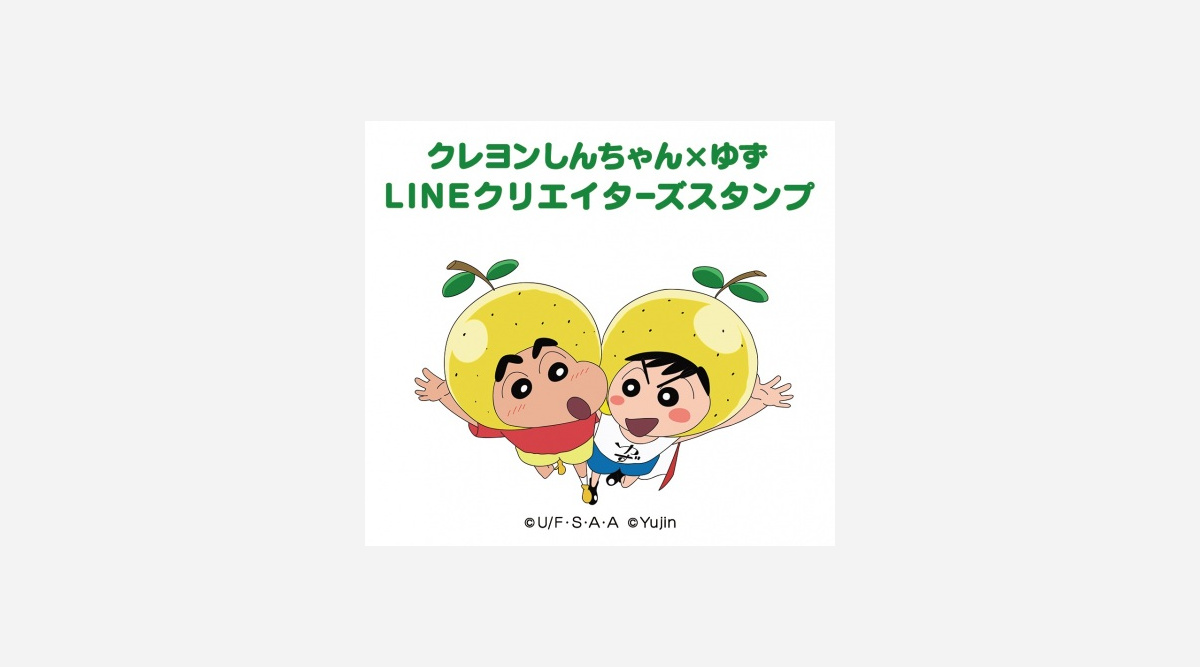 ゆずマンとしんちゃんのコラボスタンプ初登場 スカッとダンス がモチーフ Oricon News