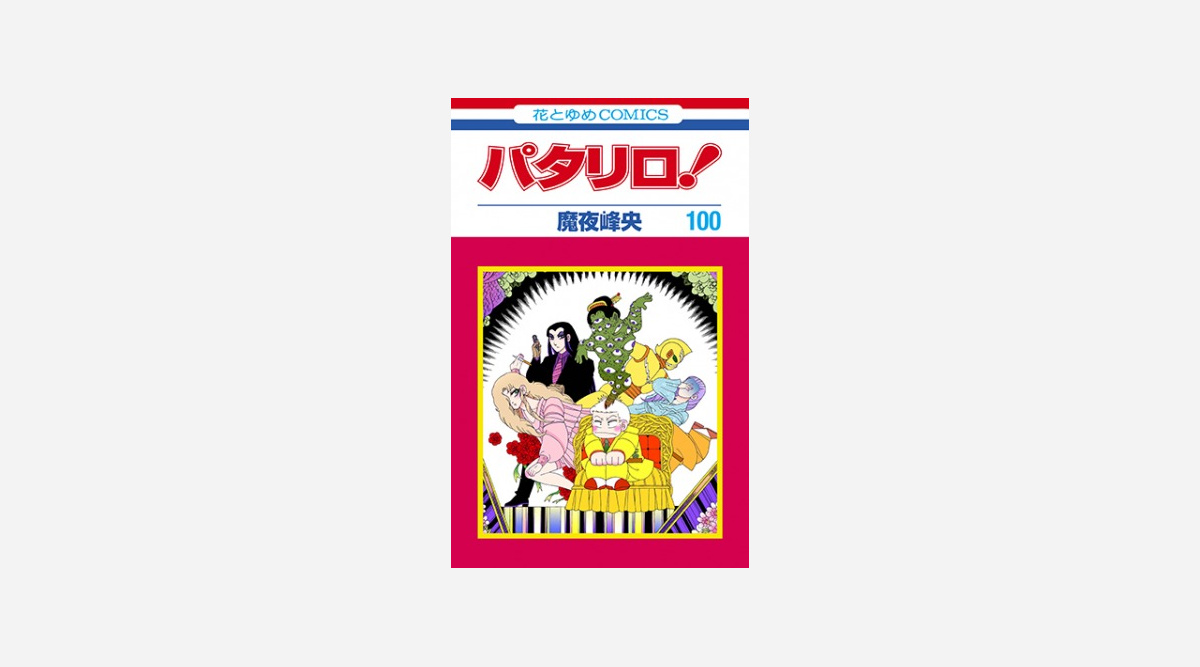 パタリロ コミックス第100巻発売で歴代14番目の100巻到達作品に 連載40年で少女ギャグ漫画1位の長編 Oricon News