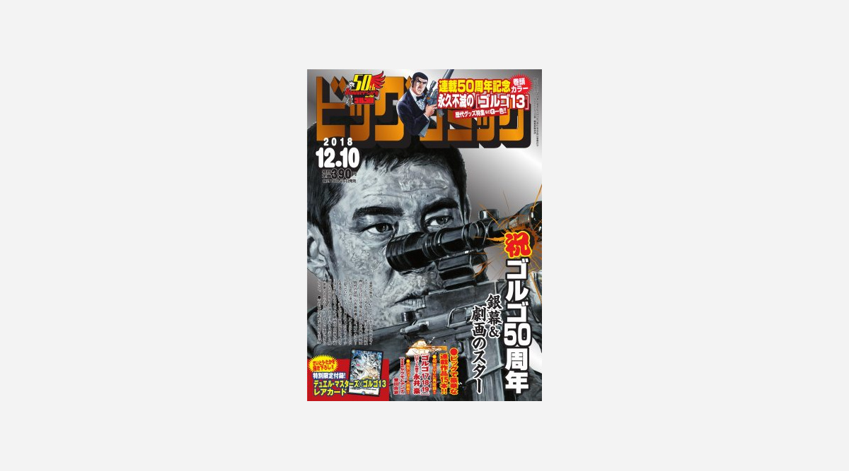 ゴルゴ13 一度も休載なく連載50周年 ビッグコミック 表紙は実写映画主演の高倉健さん Oricon News ゴルゴ13 一度も休載なく連載50周年 ビッグコミック 表紙は実写映画主演の高倉健さん Oricon News
