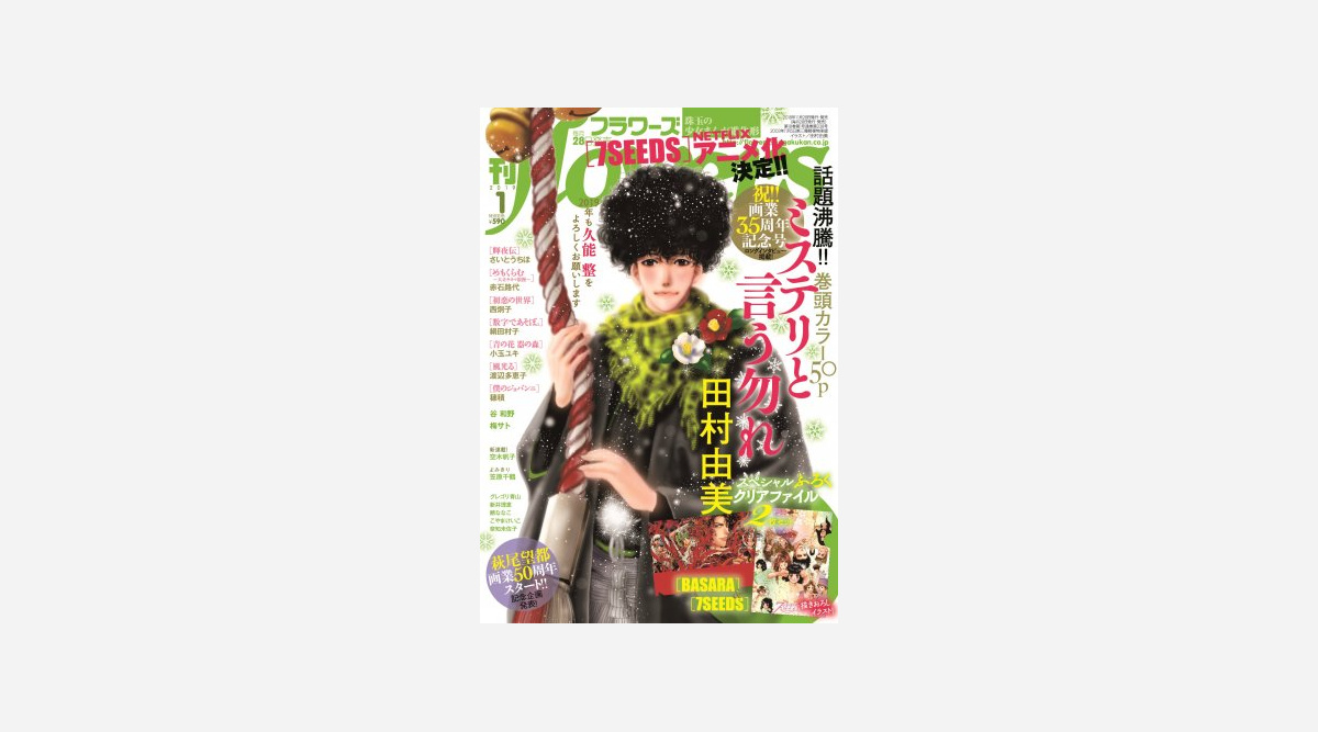 月刊フラワーズ 1月号が田村由美氏の特集号に 7seeds アニメ化 画業35周年記念 Oricon News