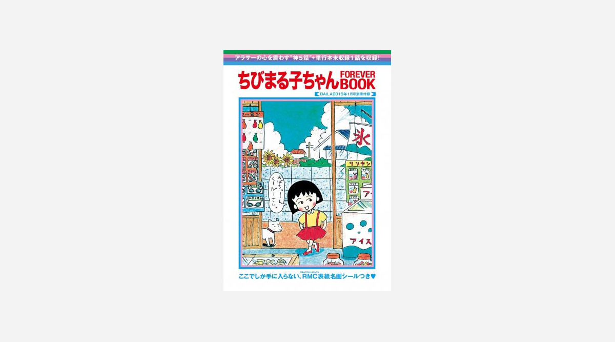 ちびまる子ちゃん 別冊付録が Baila に 104pの大ボリューム 特製シールも Oricon News