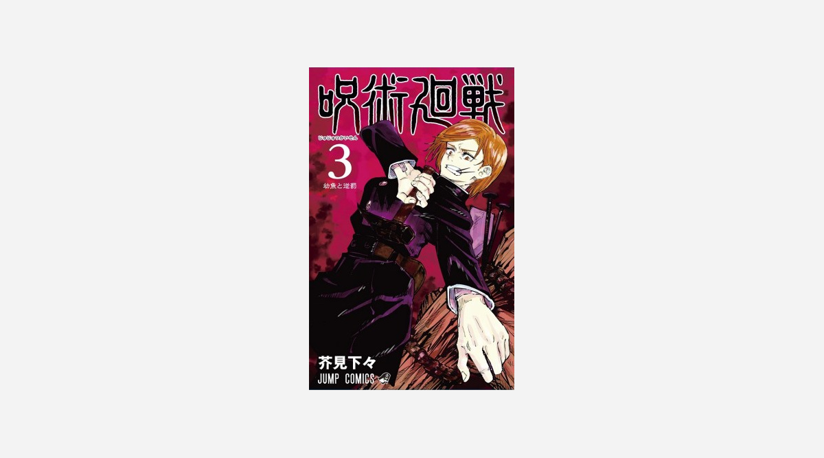 ワールドトリガー 作者 呪術廻戦 3巻帯に推薦コメント なめらかに人が死ぬ漫画 Oricon News