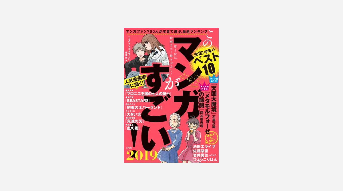 このマンガがすごい 19 オトコ編1位 天国大魔境 オンナ編1位 メタモルフォーゼの縁側 Oricon News