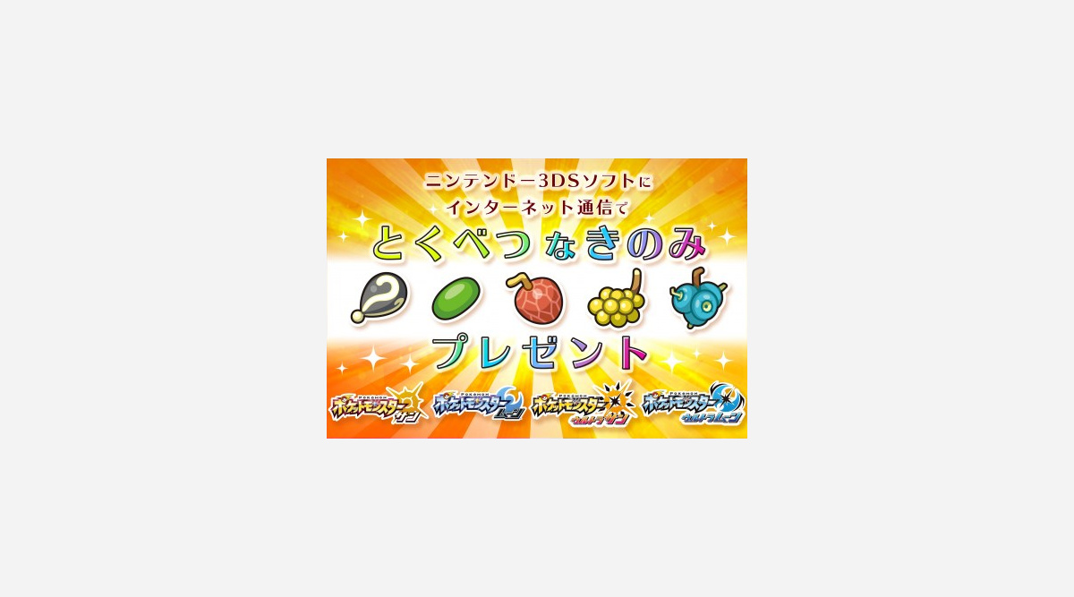 ポケモン 通常入手不可能な きのみ 5種類 来年1 8から配信 世界大会開幕に合わせて Oricon News