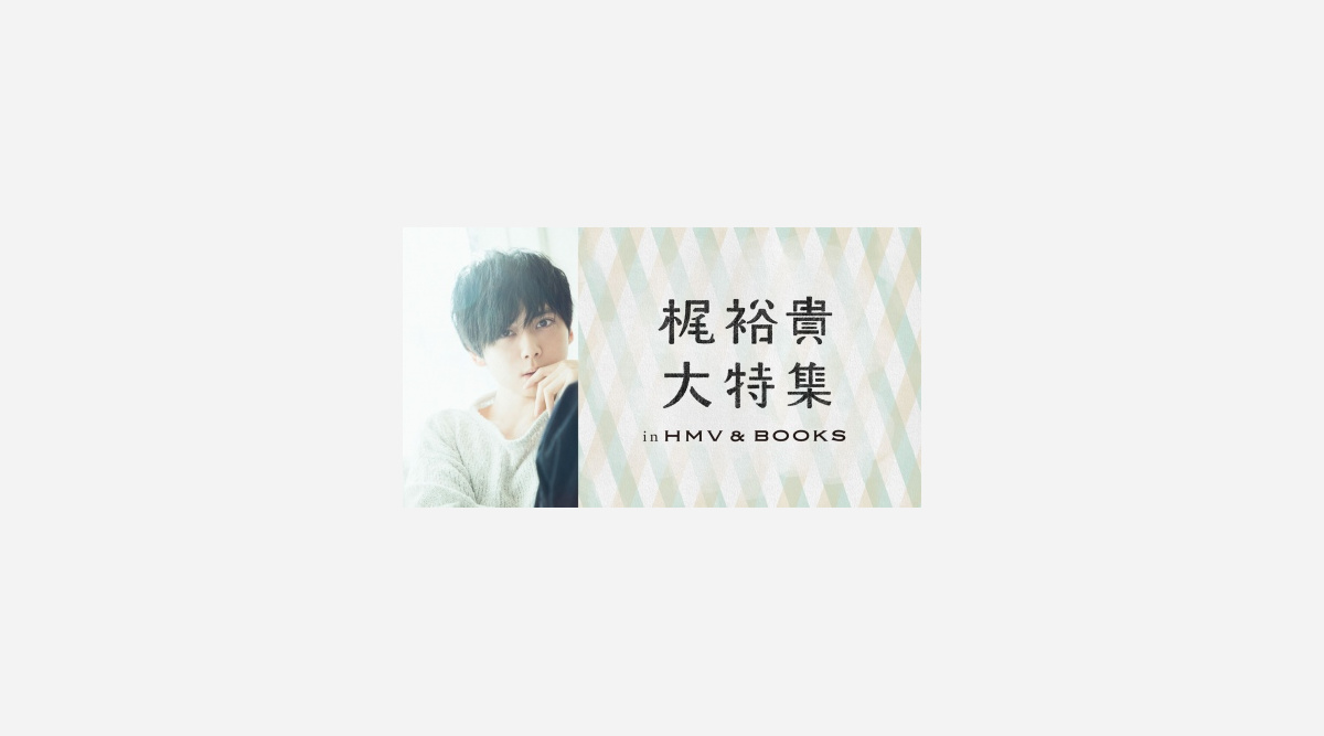梶裕貴のパネル展 東京と大阪で開催決定 ボイスメッセージ 年賀状 グッズの販売も Oricon News 梶裕貴のパネル展 東京と大阪で開催決定 ボイスメッセージ 年賀状 グッズの販売も Oricon News