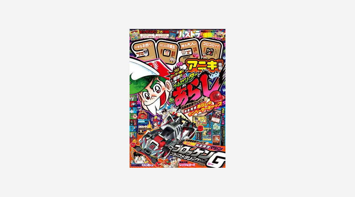 漫画 ゲームセンターあらし 復活 Eスポーツを題材に コロコロアニキ で新作掲載 Oricon News 漫画 ゲームセンターあらし 復活 Eスポーツを題材に コロコロアニキ で新作掲載 Oricon News