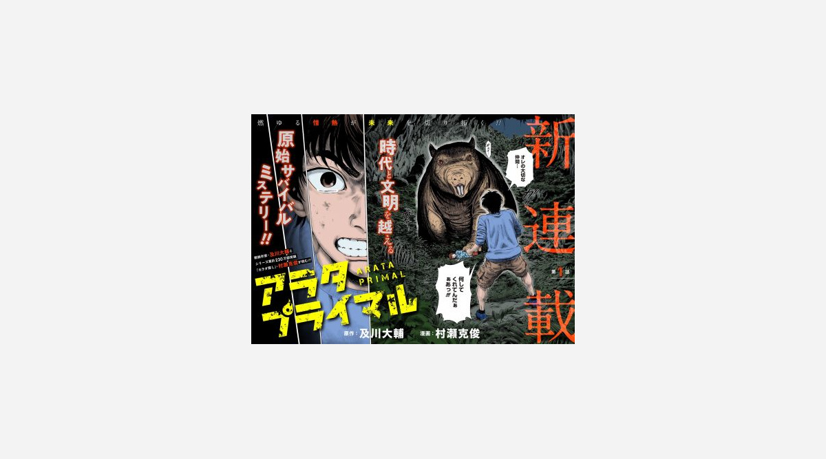 ジャンプ で新連載 アラタプライマル 開始 時代と文明を越える原始サバイバルミステリー Oricon News