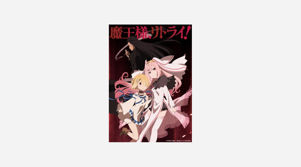 ラスボス役に津田健次郎 アニメ 魔王様 リトライ キャスト公開 Oricon News