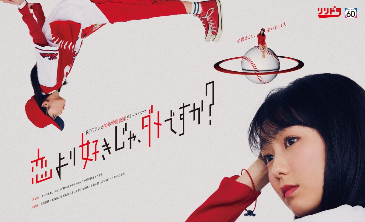 放送はカープ戦次第 前代未聞の 放送日未定 連ドラ制作 主演高田夏帆 主題歌perfume Oricon News