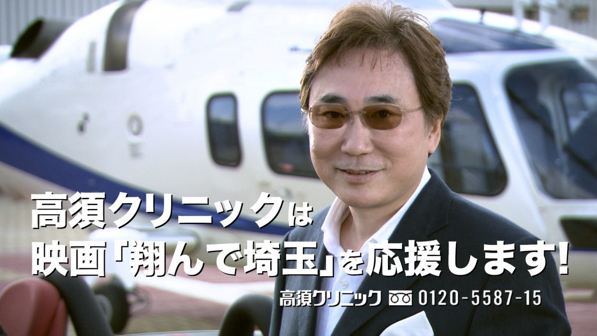 映画 翔んで埼玉 高須クリニックとのコラボcm完成 院長も笑顔で応援 Yes Oricon News 映画 翔んで埼玉 高須クリニックとのコラボcm完成 院長も笑顔で応援 Yes Oricon News