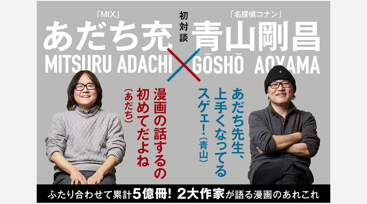 タッチ あだち充 コナン 青山剛昌が初対談 喫茶ポアロのモデルは南風 Oricon News タッチ あだち充 コナン 青山剛昌が初対談 喫茶ポアロのモデルは南風 Oricon News