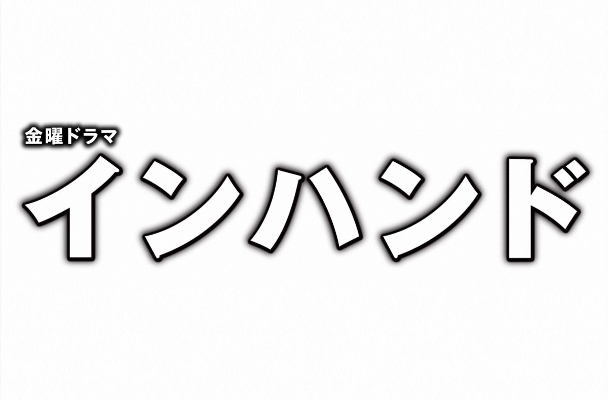 山下智久主演 インハンド 初回視聴率11 3 Oricon News