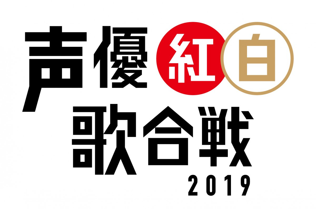 声優紅白歌合戦 第2回目 年開催決定 初開催は声優22人登場でアニソン熱唱 Oricon News