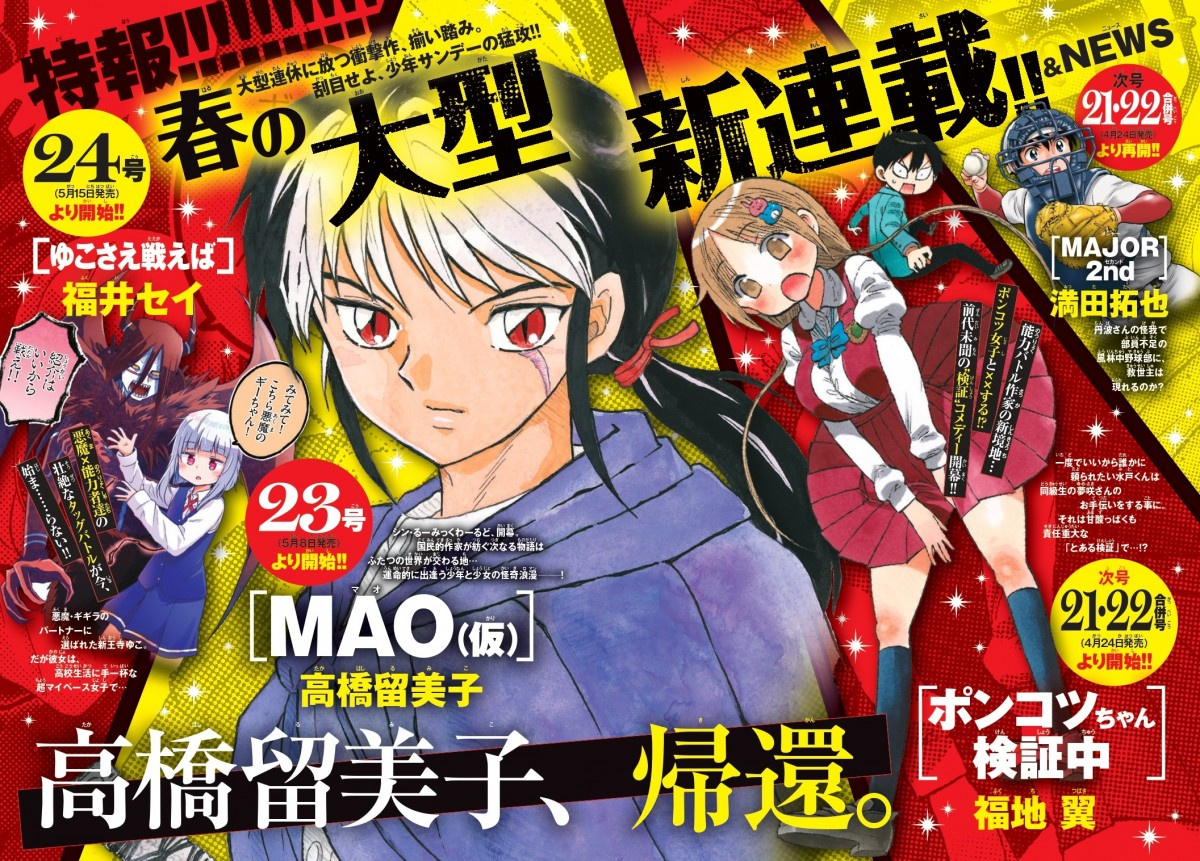 高橋留美子氏の新連載 Mao 仮 5月から サンデー で開始 少年と少女の怪奇浪漫 Oricon News