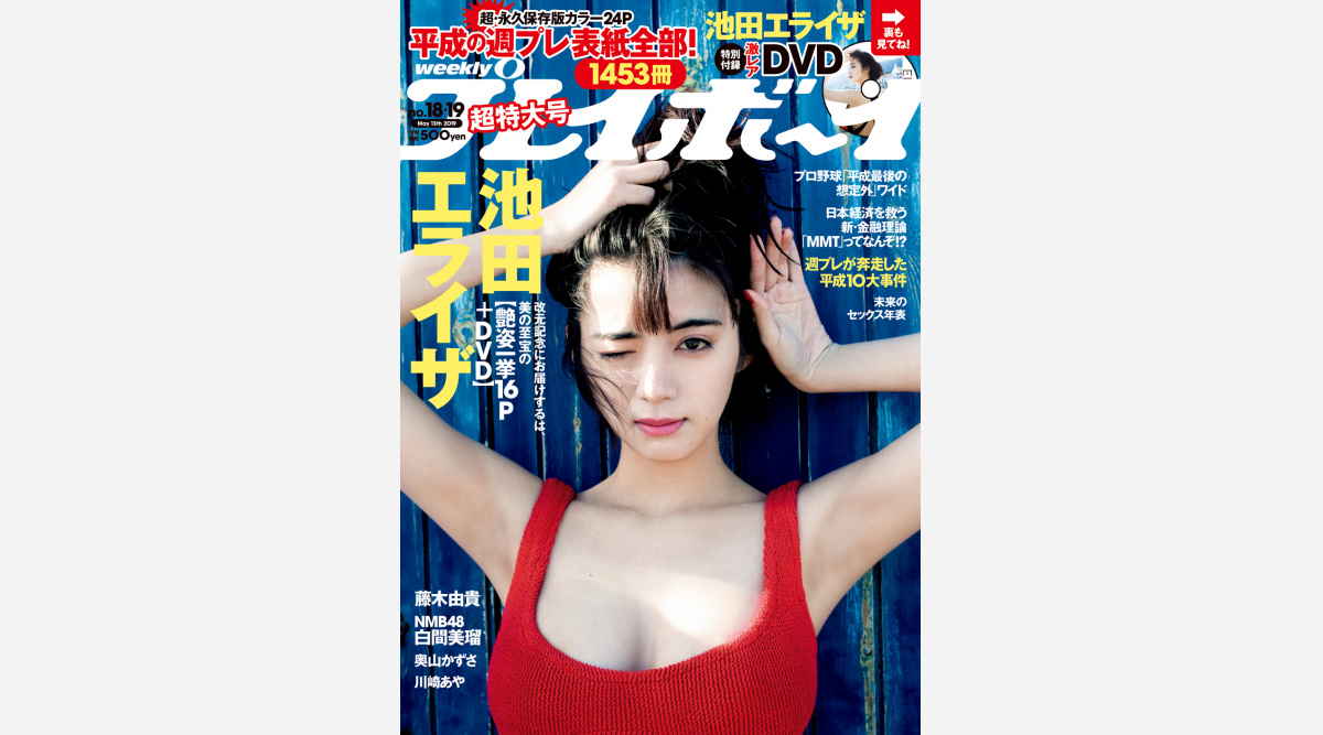 池田エライザ 平成最後 の 週プレ カバー飾る 初写真集カット先行公開 Oricon News 池田エライザ 平成最後 の 週プレ カバー飾る 初写真集カット先行公開 Oricon News