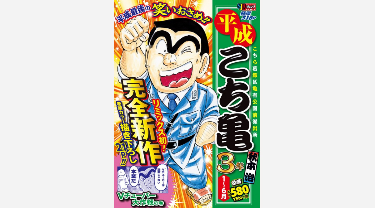 こち亀 完全新作エピソード 簡易版コミックスに掲載 Vtuberや新元号もネタに Oricon News こち亀 完全新作エピソード 簡易版コミックスに掲載 Vtuberや新元号もネタに Oricon News