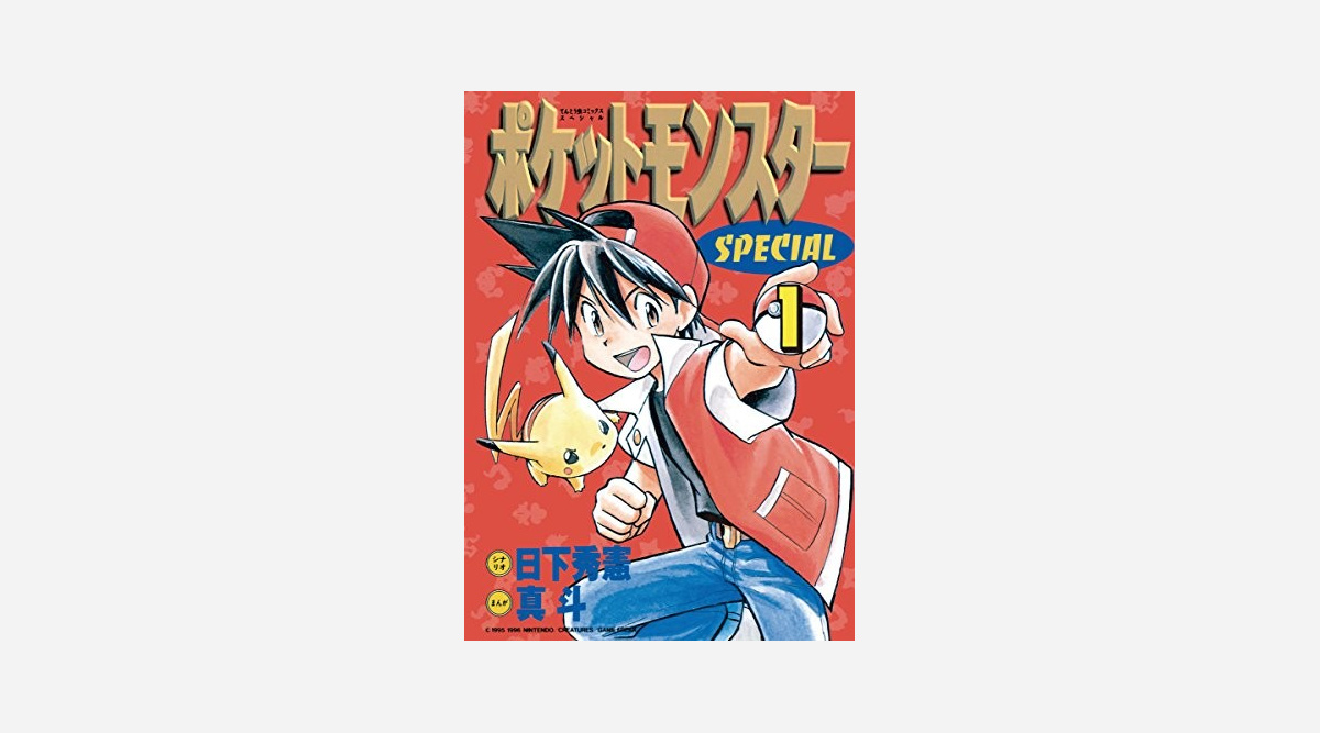 ポケットモンスターspecial 全53巻 マンガワンで無料公開 Oricon News