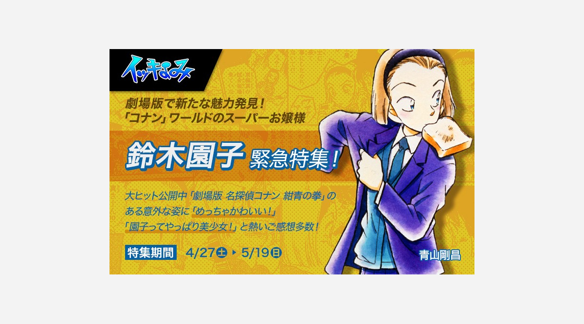 名探偵コナン紺青の拳 大ヒットで 鈴木園子 の人気急上昇 サンデーうぇぶり で登場エピソード公開 Oricon News 名探偵コナン紺青の拳 大ヒットで 鈴木園子 の人気急上昇 サンデーうぇぶり で登場エピソード公開 Oricon News