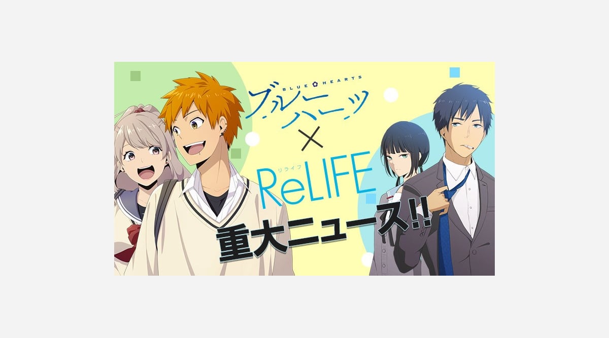 漫画 Relife 15巻で完結決定 ブルーハーツ 含めた公式ツイッター