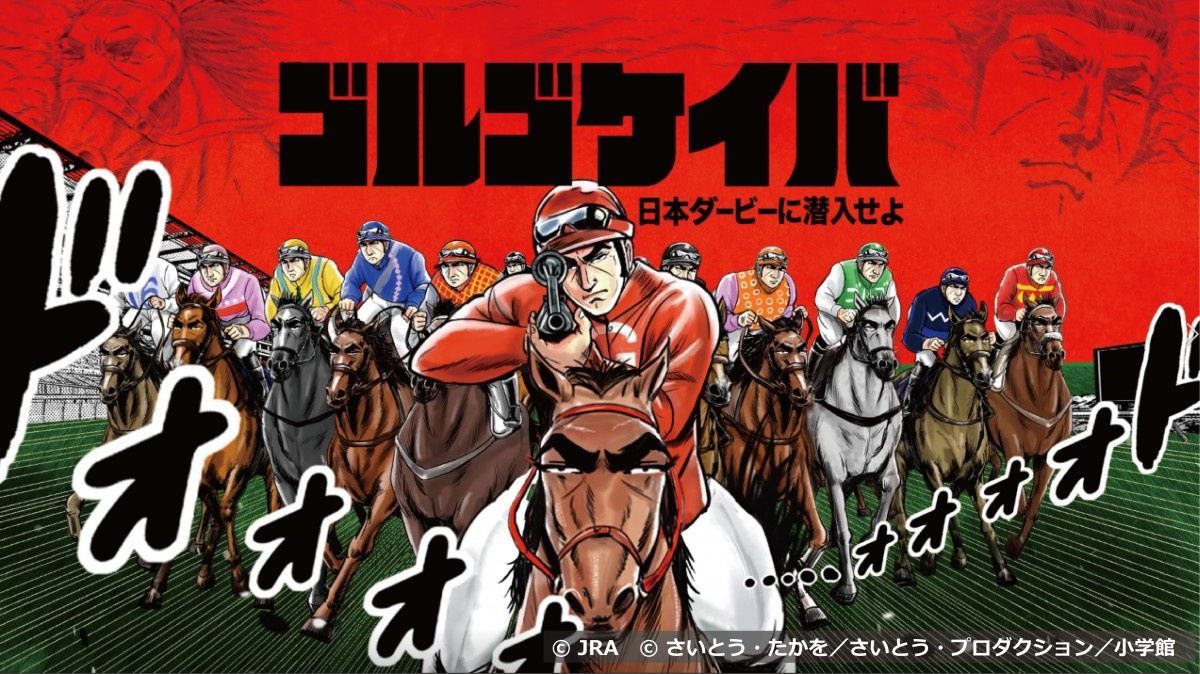 ゴルゴ13 Jra 日本ダービー開催記念でゲームや漫画コラボ 三森すずこ 悠木碧出演の動画も Oricon News