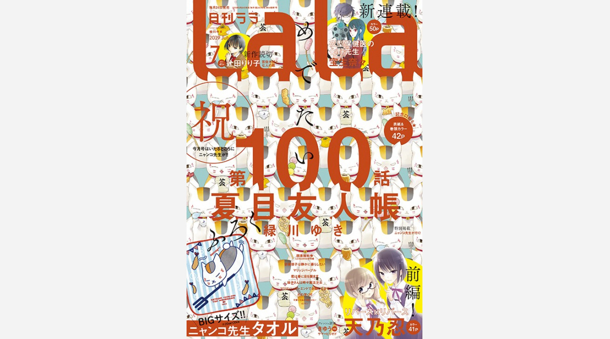 漫画 夏目友人帳 第100話迎える ニャンコ先生 Lala掲載漫画すべてに登場 Oricon News