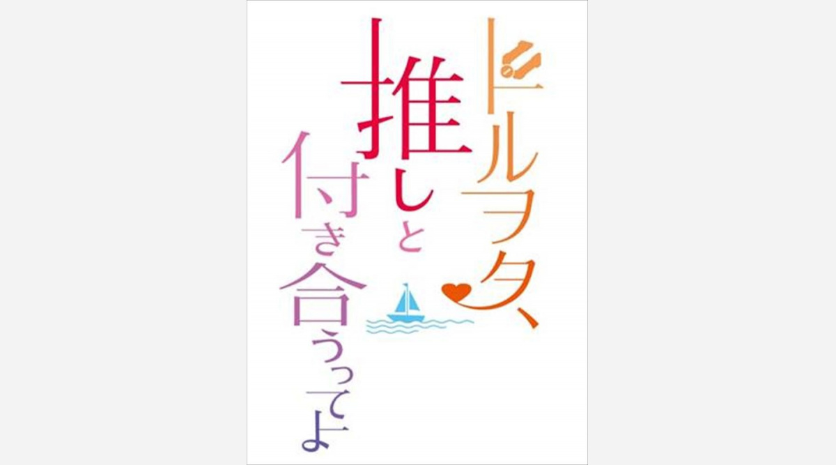 仮面ライダーグリス と併映 ドルヲタ 推しと付き合うってよ 実写化 Oricon News