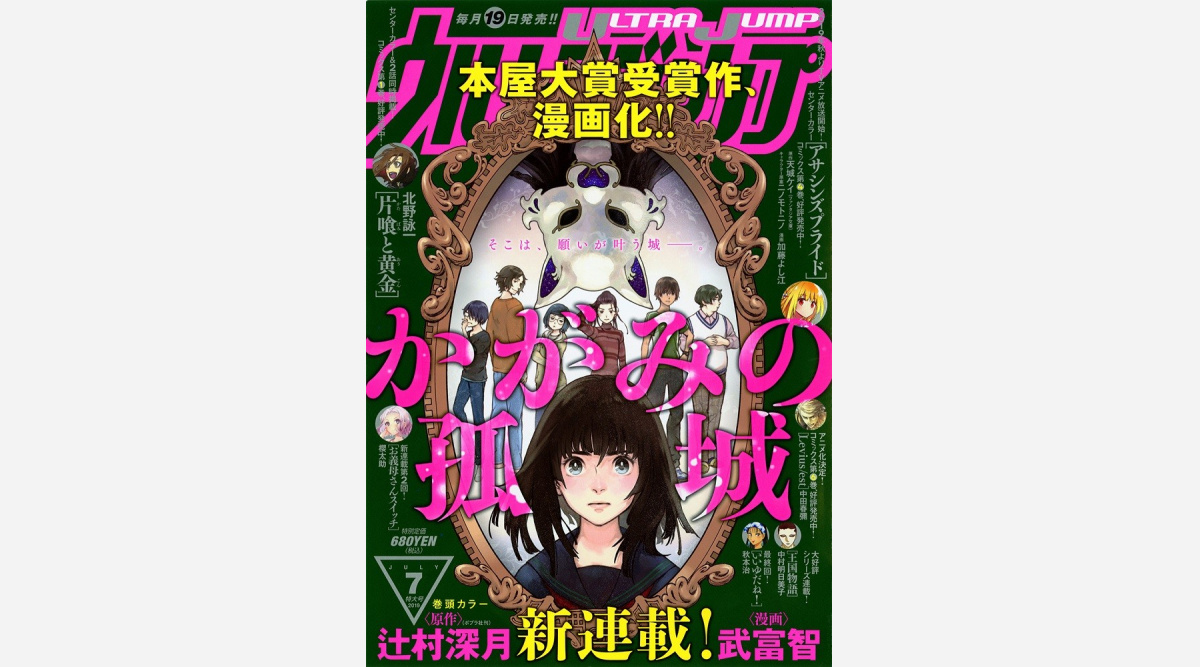 本屋大賞作の小説 かがみの孤城 漫画化 19日発売ウルトラジャンプで連載スタート Oricon News 本屋大賞作の小説 かがみの孤城 漫画化 19日発売ウルトラジャンプで連載スタート Oricon News