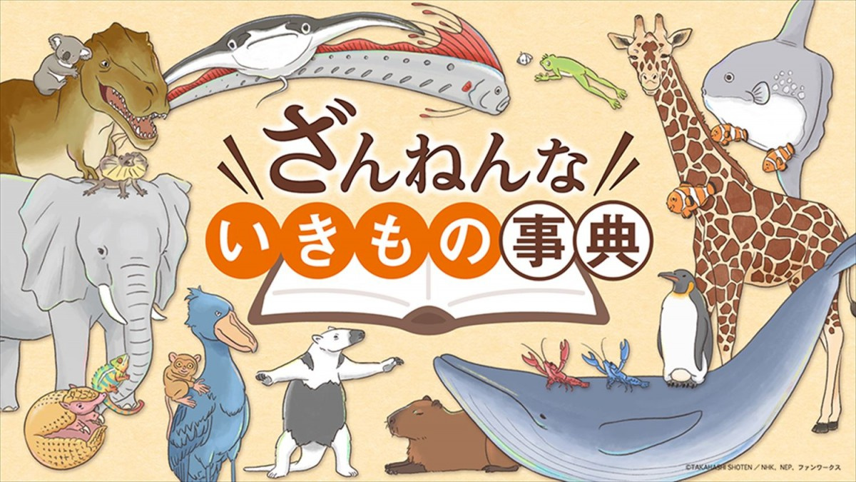 ショートアニメ ざんねんないきもの事典 新作 Eテレで放送決定 Oricon News ショートアニメ ざんねんないきもの事典 新作 Eテレで放送決定 Oricon News