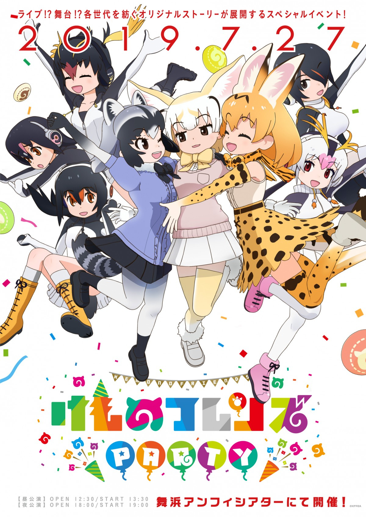 けものフレンズparty キービジュアル 当日限定ガチャの詳細発表 Oricon News