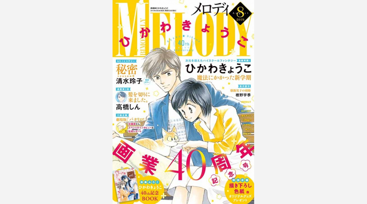 一度区切り迎えた 魔法にかかった新学期 連載再開 ひかわきょうこ氏画業40周年 Oricon News 一度区切り迎えた 魔法にかかった新学期 連載再開 ひかわきょうこ氏画業40周年 Oricon News