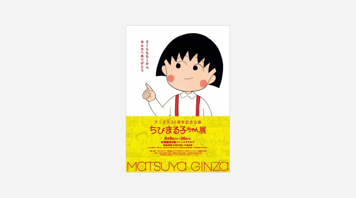 アニメ化30周年記念企画 ちびまる子ちゃん展 松屋銀座で8 8より開催 Oricon News アニメ化30周年記念企画 ちびまる子ちゃん展 松屋銀座で8 8より開催 Oricon News