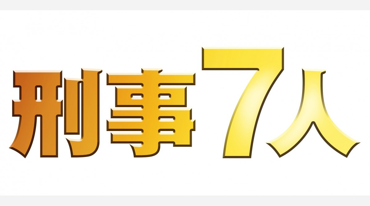 東山紀之主演 刑事7人 シリーズ最高の初回視聴率13 2 Oricon News